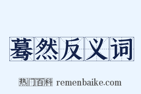 蓦然反义词是什么意思的图片